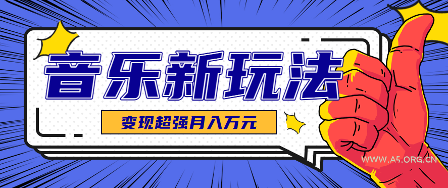 发财赛道!单条27万点赞,涨粉23万的AI音乐新玩法,推广接单+技术教学变现超强-A5资源网