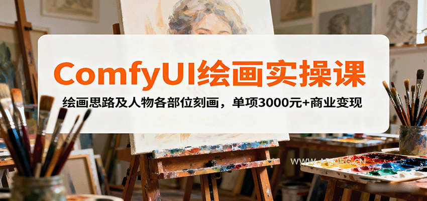 ComfyUI绘画实操课,绘画思路及人物各部位刻画,单项3000元+商业变现-A5资源网