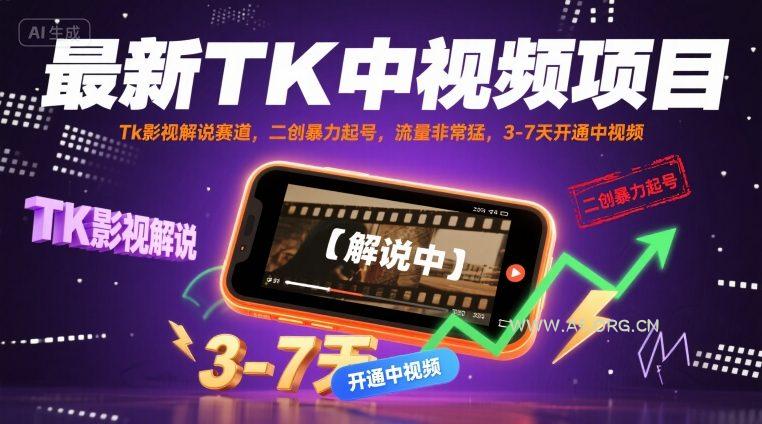 最新TK中视频项目,Tk影视解说赛道,搬运二创暴力起号,流量非常猛,3-7天开通中视频(更新)-A5资源网