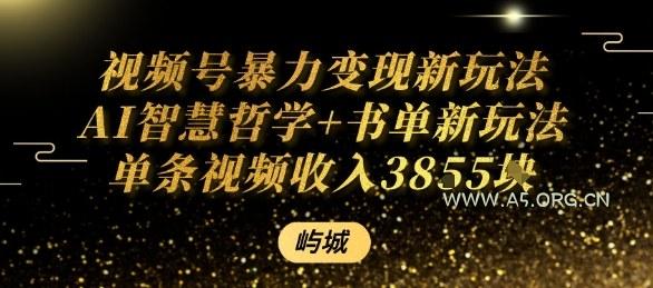 视频号暴力变现新玩法AI智慧哲学+书单新玩法单条视频佣金1k+-A5资源网