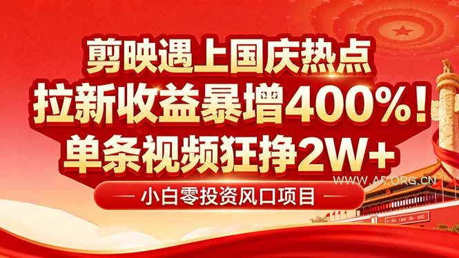 国庆流量风口!剪映小白吃红利:0基础几分钟一条,拉新收益暴涨400%,…-A5资源网