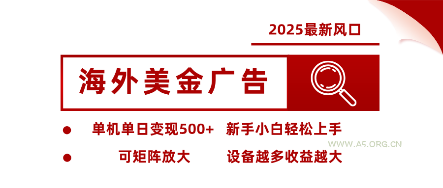 2025最新风口 海外美金广告 单机单日变现500+ 可矩阵放大 设备越多收…-A5资源网