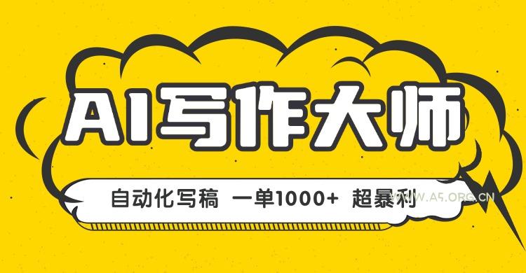 AI写作,无需手动,一键生成文稿,一单1000+ 永不失业副业项目!-A5资源网