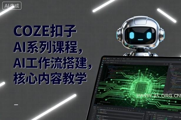 COZE扣子AI系列课程,AI工作流搭建,核心内容教学-A5资源网