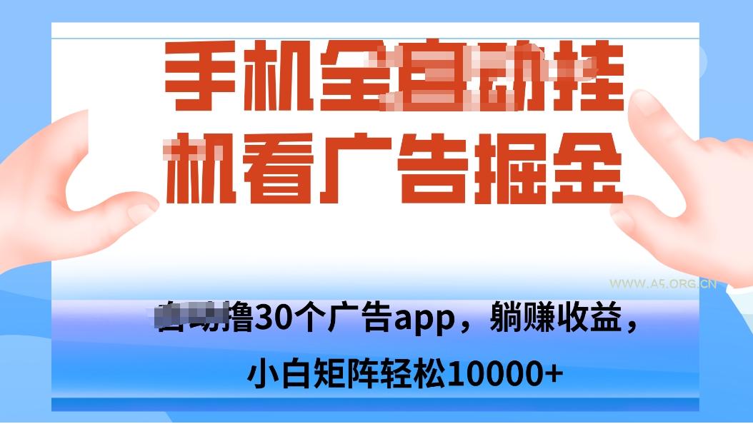 手机自.动卦机撸30个广告APP平台,单机200+,矩阵去做轻松10000+-A5资源网
