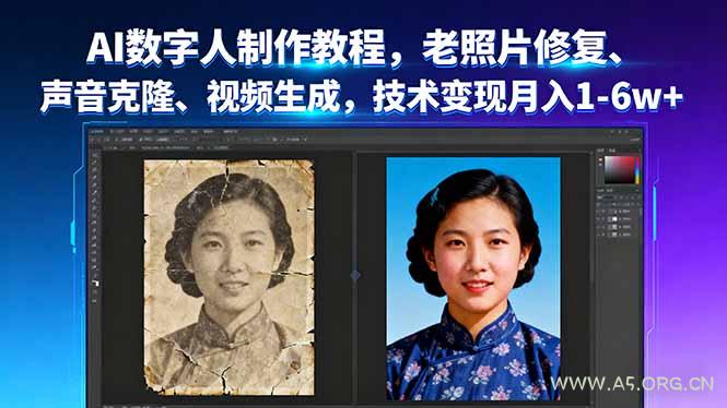 AI数字人制作教程,老照片修复、声音克隆、视频生成,技术变现月入1-6w+-A5资源网