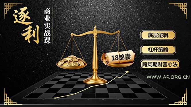 《逐 利》商业实战课,底层逻辑、杠杆策略、18锦囊,跨周期财富心法-A5资源网