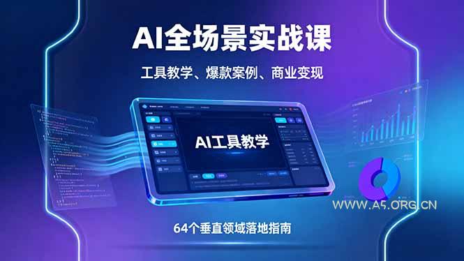 AI全场景实战课,工具教学、爆款案例、商业变现,64个垂直领域落地指南-A5资源网