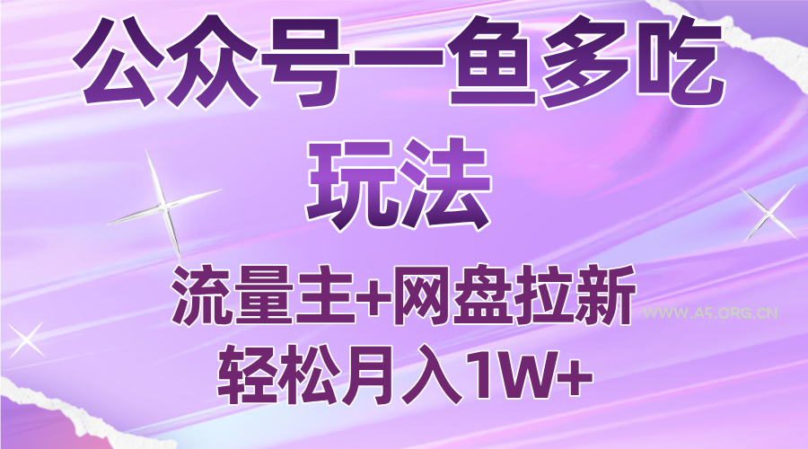 公众号最新玩法,一鱼多吃,流量主加网盘拉新,新手小白也能轻松月入1W-A5资源网
