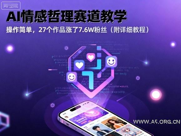 AI情感哲理赛道教学,操作简单,27个作品涨了7.6W粉丝(附详细教程)-A5资源网