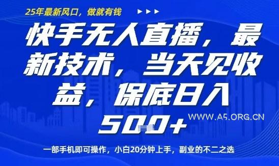 快手无人直播最新技术,当天见收益,一部手机即可操作,保底日入5张,副业的不二之选【揭秘】-A5资源网