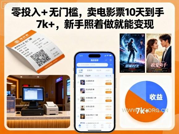 零投入+无门槛,卖电影票10天到手7k+,新手照着做就能变现【揭秘】-A5资源网