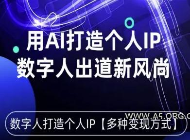 用星幻AI数字人打造个人IP,实现多种变现方式,数字人出道新风尚-A5资源网