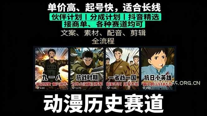 历史动漫赛道撸分成:起号、文案、素材、配音、剪辑,单视频收益破万-A5资源网
