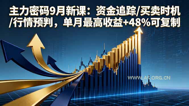 主力密码9月新课:资金追踪/买卖时机/行情预判,单月最高收益+48%可复制-A5资源网