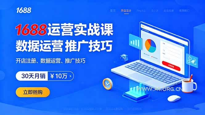1688运营实战课:开店注册、数据运营、推广技巧,30天月销破10万+-A5资源网