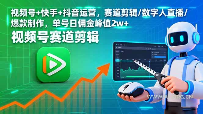 视频号+快手+抖音运营,赛道剪辑/数字人直播/爆款制作,单号日佣金峰值2w+-A5资源网