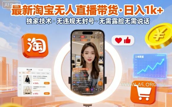 最新淘宝无人直播带货,日入1k+,独家技术,无违规无封号,无需露脸无需说话【揭秘】-A5资源网