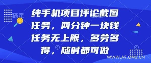 纯手机项目评论截图任务,两分钟一块钱多劳多得,随时随地都能做【揭秘】-A5资源网