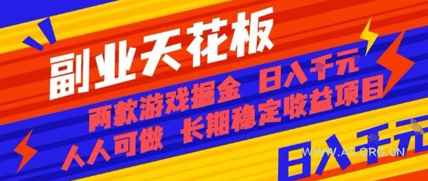 副业天花板!两款游戏掘金:日入1k+,人人可做,纯干货,长期稳定收益项目【揭秘】-A5资源网