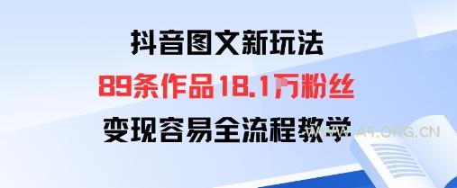 抖音图文新玩法:89条作品收获18.1W粉丝,变现容易全流程教学-A5资源网