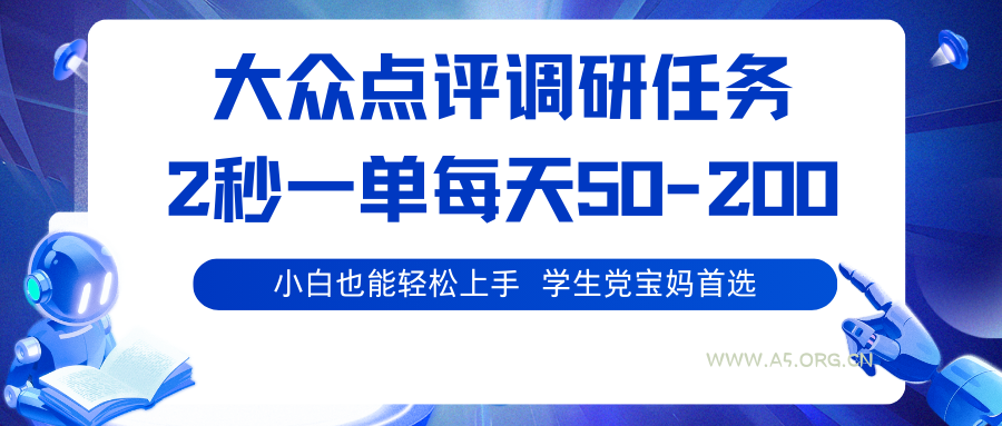大众点评调研任务,2秒一单 每天50-200,学生党宝妈首选-A5资源网