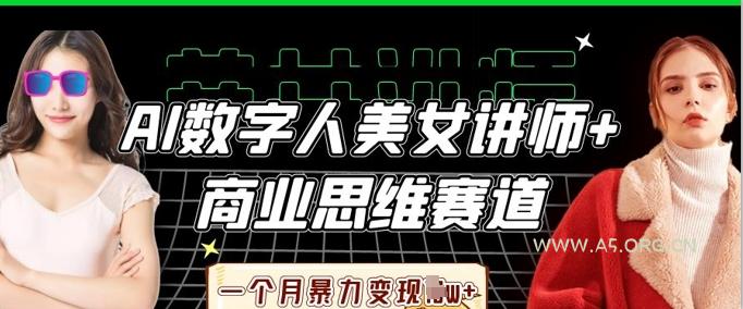 AI数字人美女讲师+商业思维赛道，一个月暴力变现过W+-A5资源网