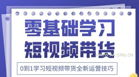 2025抖音全新短视频带货运营技巧,千款图片+万条文案+详细视频课程,零基础学习短视频带货-A5资源网