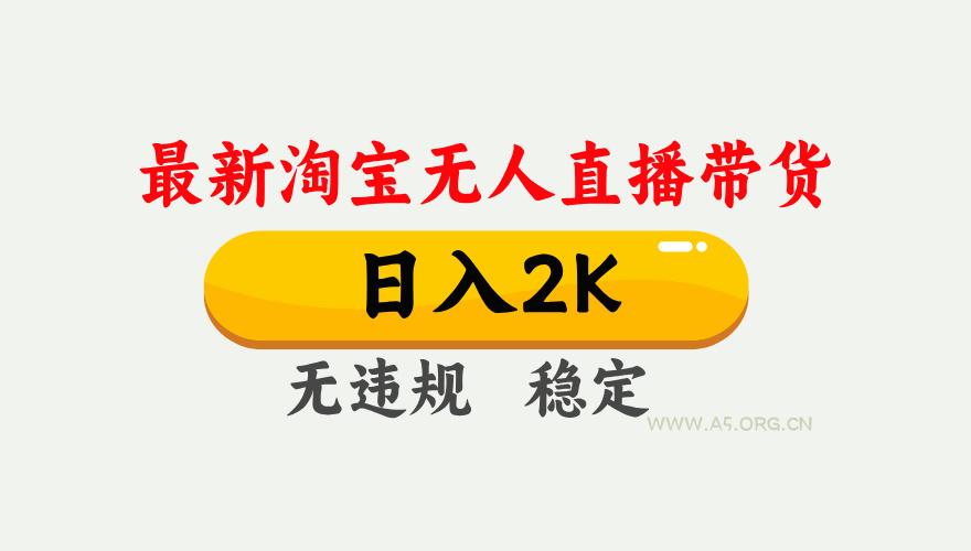 最新淘宝无人直播带货,日入1000+,不违规不封号,独家技术,操作简单【揭秘】-A5资源网