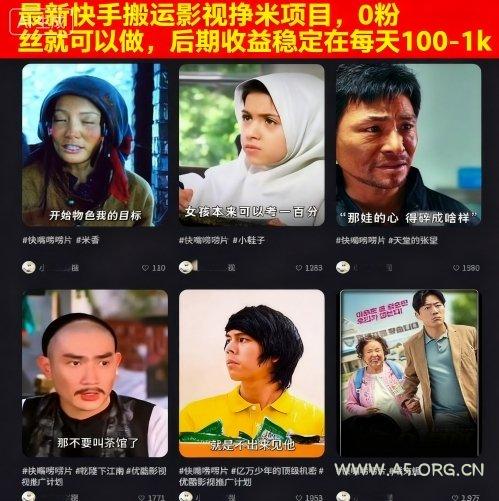 最新快手搬运影视挣米项目,0粉丝就可以做,后期收益稳定在每天100-1k-A5资源网