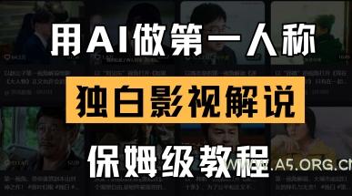 用AI做第一人称独白影视解说,手把手教学,保姆级教程-A5资源网