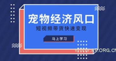 宠物赛道快速变现精品课,宠物经济风口,短视频带货快速变现-A5资源网
