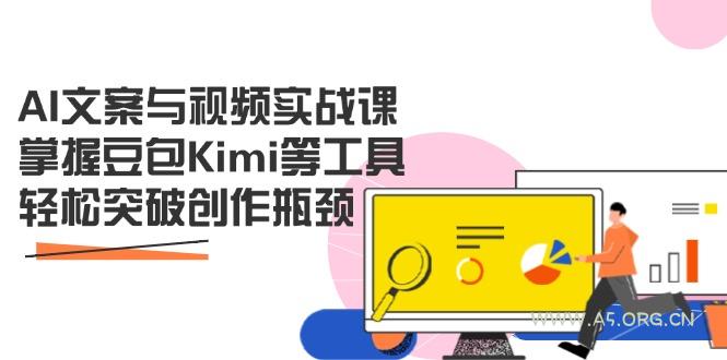 AI文案与视频实战课,掌握豆包Kimi等工具,轻松突破创作瓶颈-A5资源网