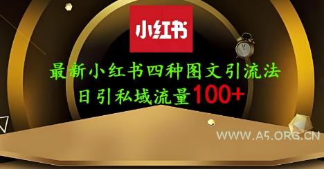 25年最新小红书发布简单图文，单人单号日引流200+创业粉-A5资源网