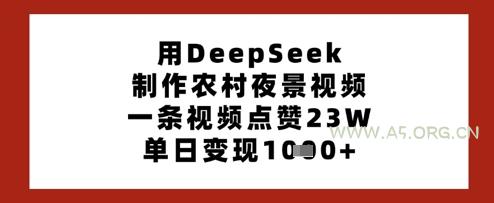用DeepSeek制作农村夜景视频,一条视频点赞23W,单日变现多张-A5资源网