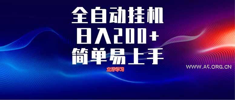 全自动脚本  无限多开 ,释放你的双手,单机日入200+-A5资源网