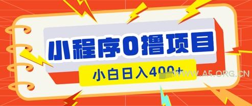 微信小程序小游戏0撸看广告挣收益,小白日入多张-A5资源网