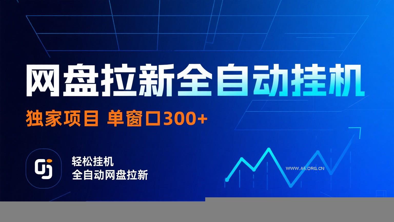 网盘拉新全自动挂机项目 独家稳定 单窗口轻松日入300+ 可矩阵-A5资源网