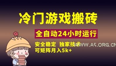 冷门游戏全自动搬砖,独家技术,稳定无风险,可矩阵月入5k,小白可做【揭秘】-A5资源网