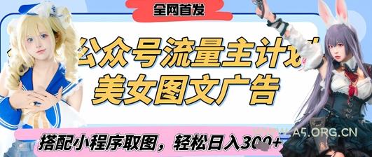 2025最新公众号美女图文流量主计划,搭配小程序取图轻松日入3张+(全网首发)-A5资源网