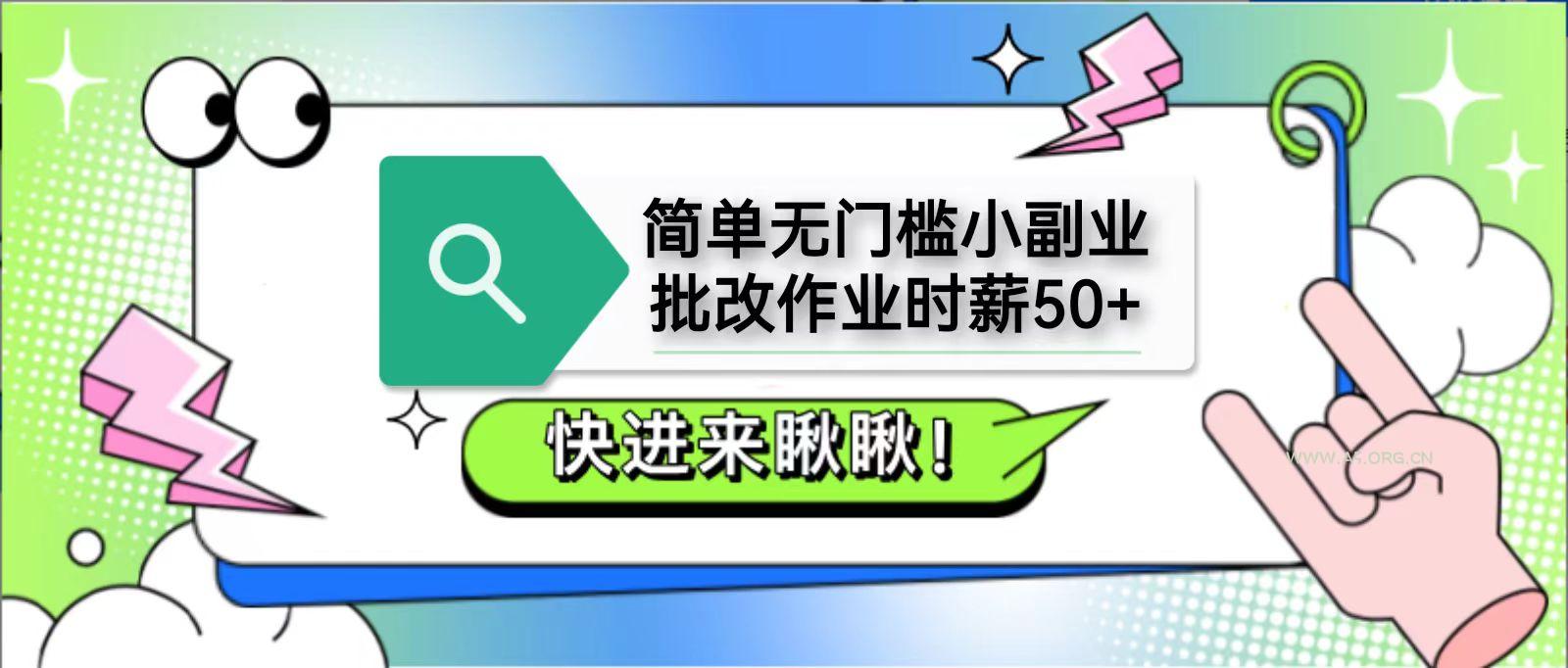 简单无门槛小副业，批改作业时薪50+，直接提现到支付宝-A5资源网