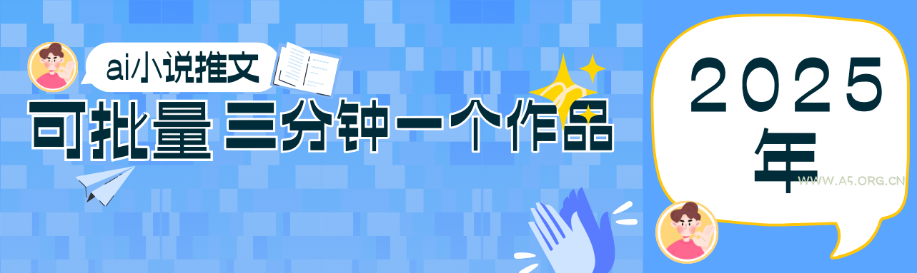 0基础也能上手的副业新风口,小说推文项目全攻略,可批量三分钟一个作品-A5资源网