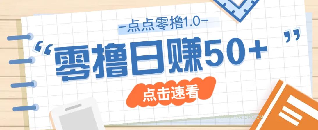 点点零撸1.0,零成本零门槛多种玩法,新手小白也能轻松上手日赚50+-A5资源网