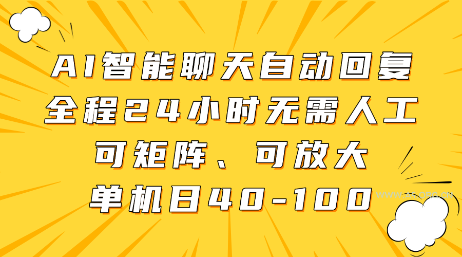 AI智能聊天自动回复,全程24小时无需人工,可矩阵、可放大,单机日40-100-A5资源网