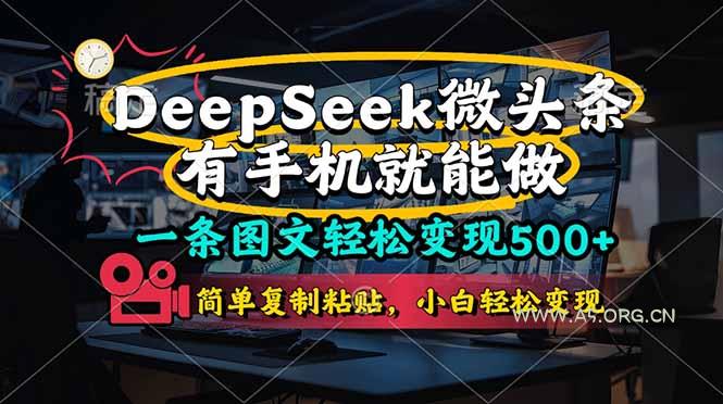 一条图文轻松变现500+,DeeSeep微头条,有手机就能做,简单复制粘贴,…-A5资源网
