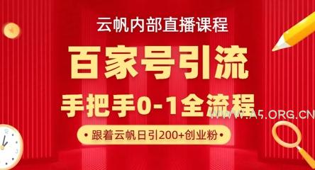 【云帆内部直播课】百家号高效引流 ,单号单日引300+精准创业粉,一分钟一条原创素材,引爆你的私域流量-A5资源网