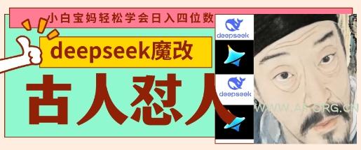 deepseek+古人怼人魔改爆款视频，起号快，爆款多，每天五分钟，变现路子非常广，日入数张-A5资源网