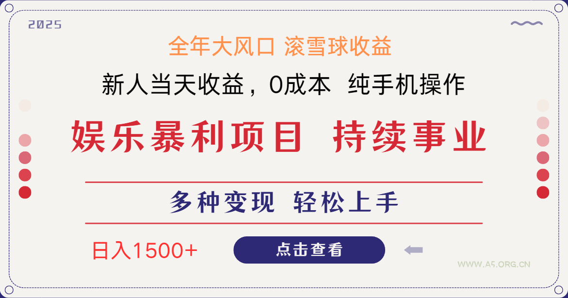 日入1500+ 高额信息差项目 小白长期饭票 副业翻身  当天收益-A5资源网