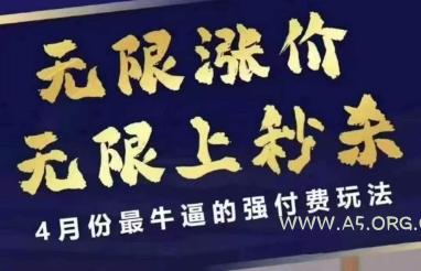 4月12号拼多多线上课,无限涨价,无限上秒杀,4月份最牛逼的强付费玩法-A5资源网