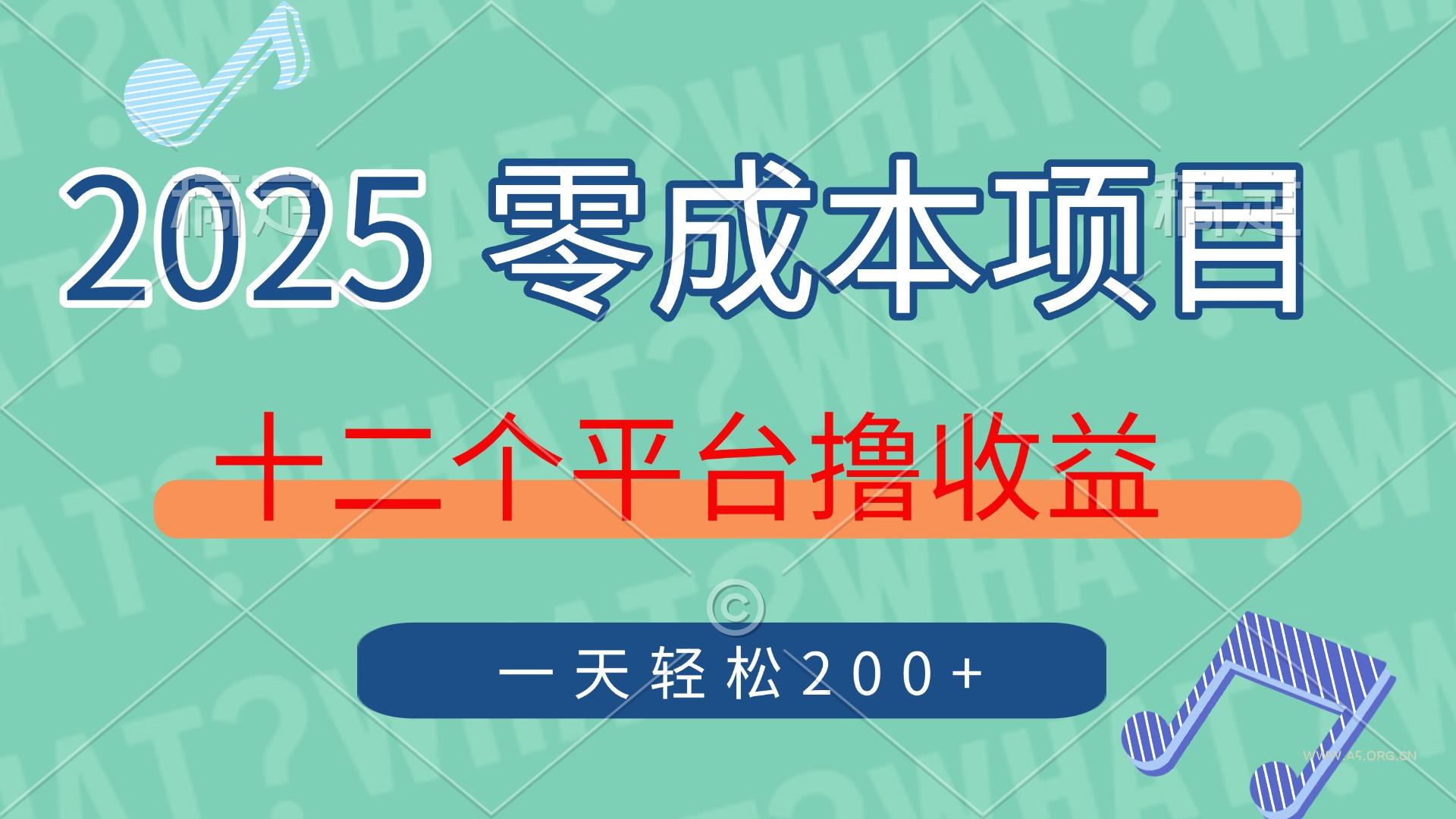 2025年零成本项目,十二个平台撸收益,单号一天轻松200+-A5资源网